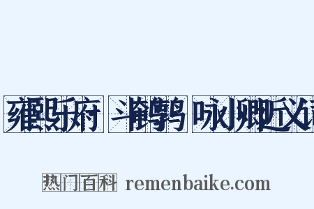 雍熙乐府·斗鹌鹑·咏小卿近义词是什么意思的图片